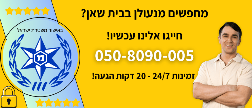 מנעולן בבית שאן