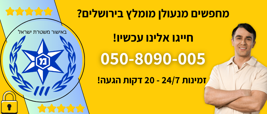 מנעולן מומלץ בירושלים