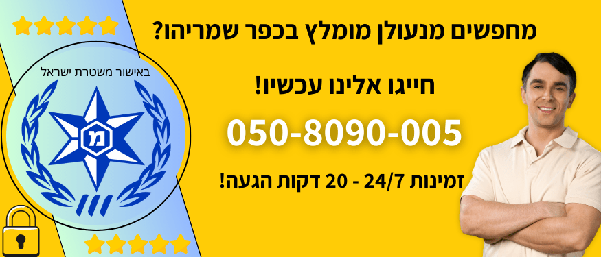 מנעולן מומלץ בכפר שמריהו