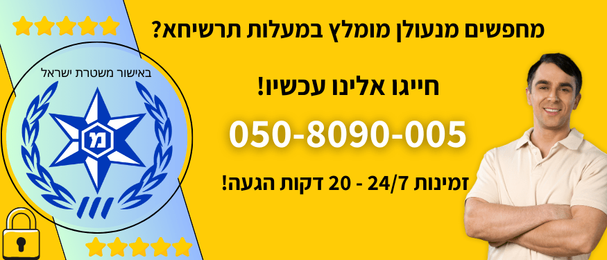 מנעולן מומלץ במעלות תרשיחא