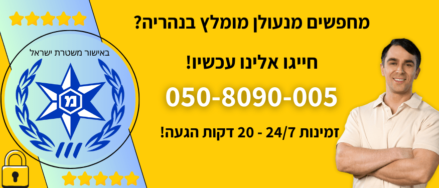מנעולן מומלץ בנהריה