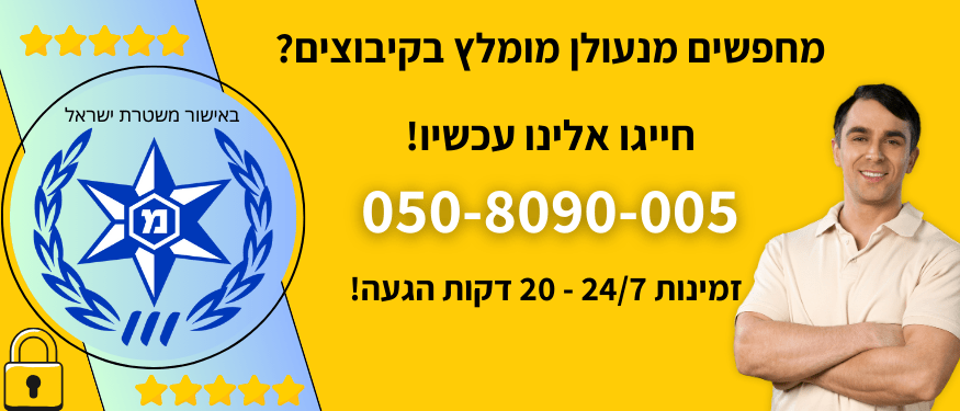 מנעולן מומלץ בקיבוצים