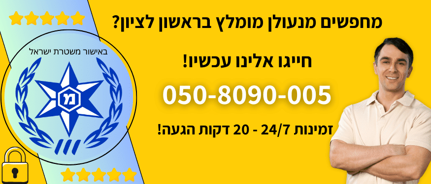 מנעולן מומלץ בראשון לציון