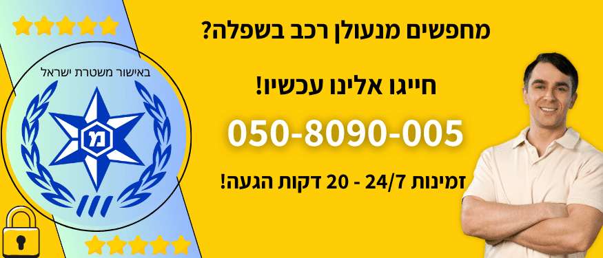 מנעולן רכב בשפלה